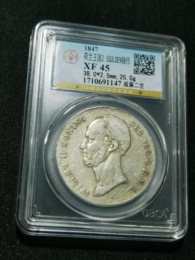 天下钱庄专场欢迎参拍 - 荷兰威廉二世银币