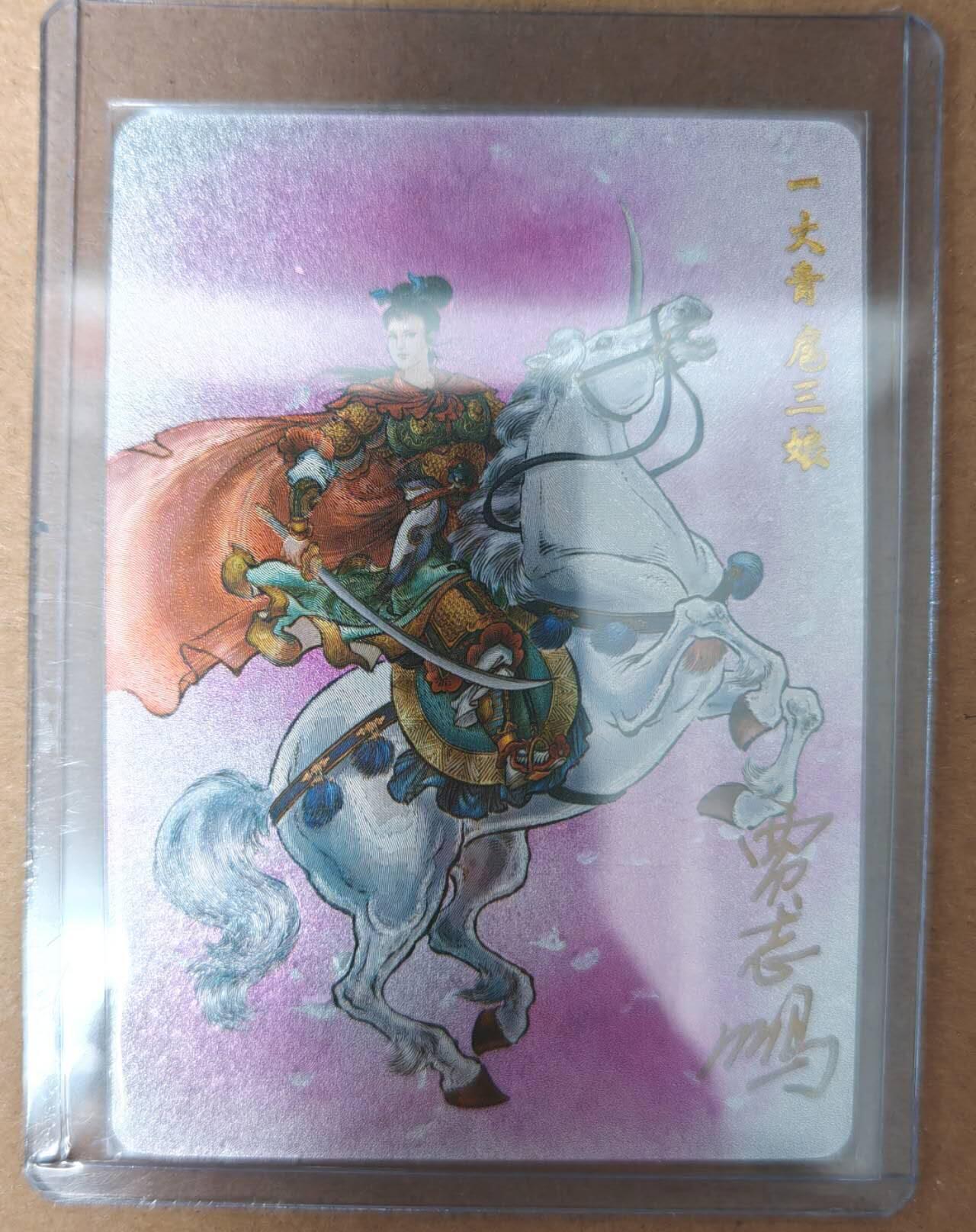 趣卡卡拍No.23期（无佣金免手续费，分享成交有奖） 【亲签粗闪】九轩文化 贾志鹏 扈三娘 亲签粗闪卡