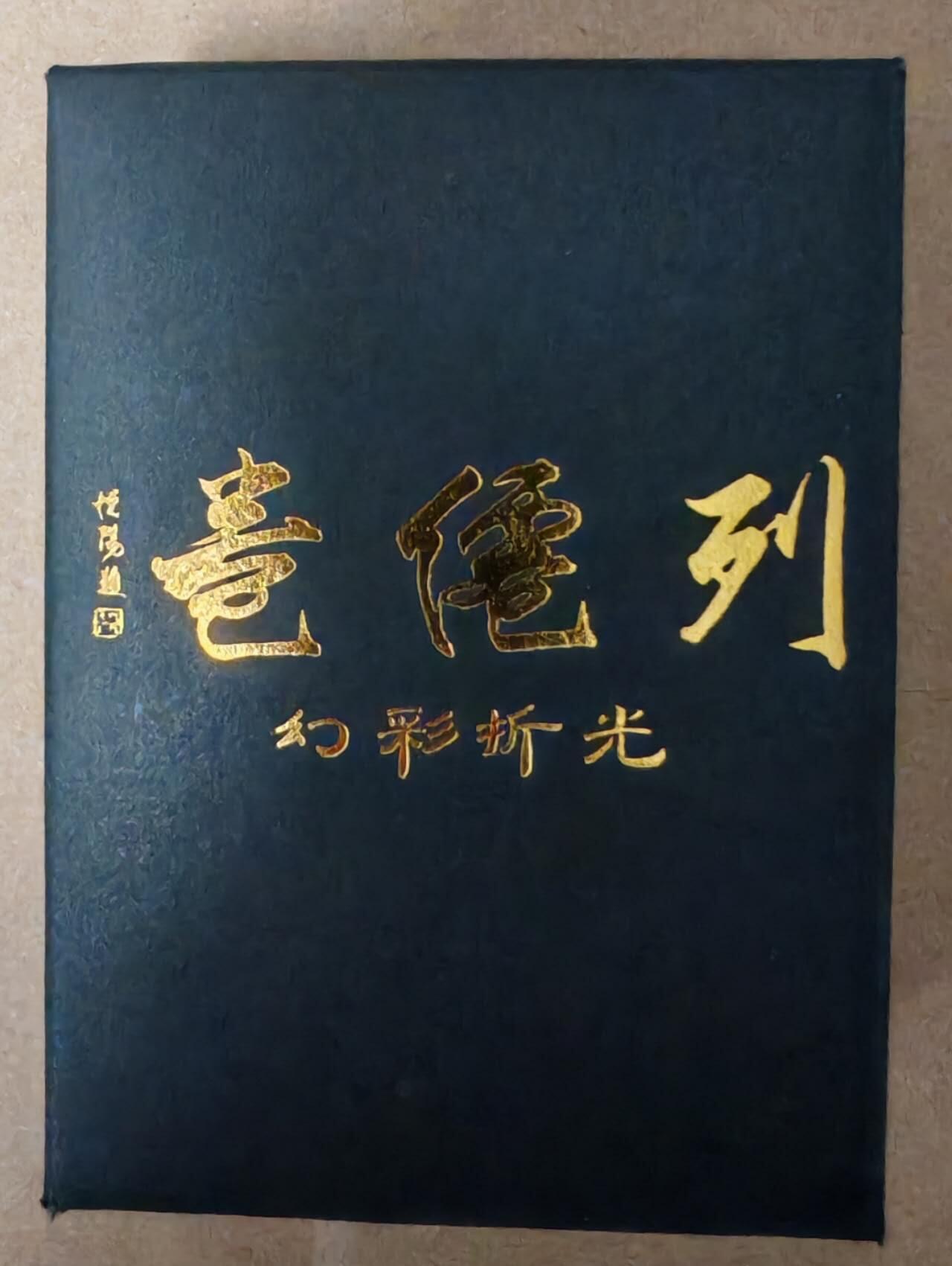 趣卡卡拍No.23期（无佣金免手续费，分享成交有奖） 【幻彩折光套卡】燎原卡牌 彫仙 列仙卷上 幻彩折光套卡（套卡全新未拆）