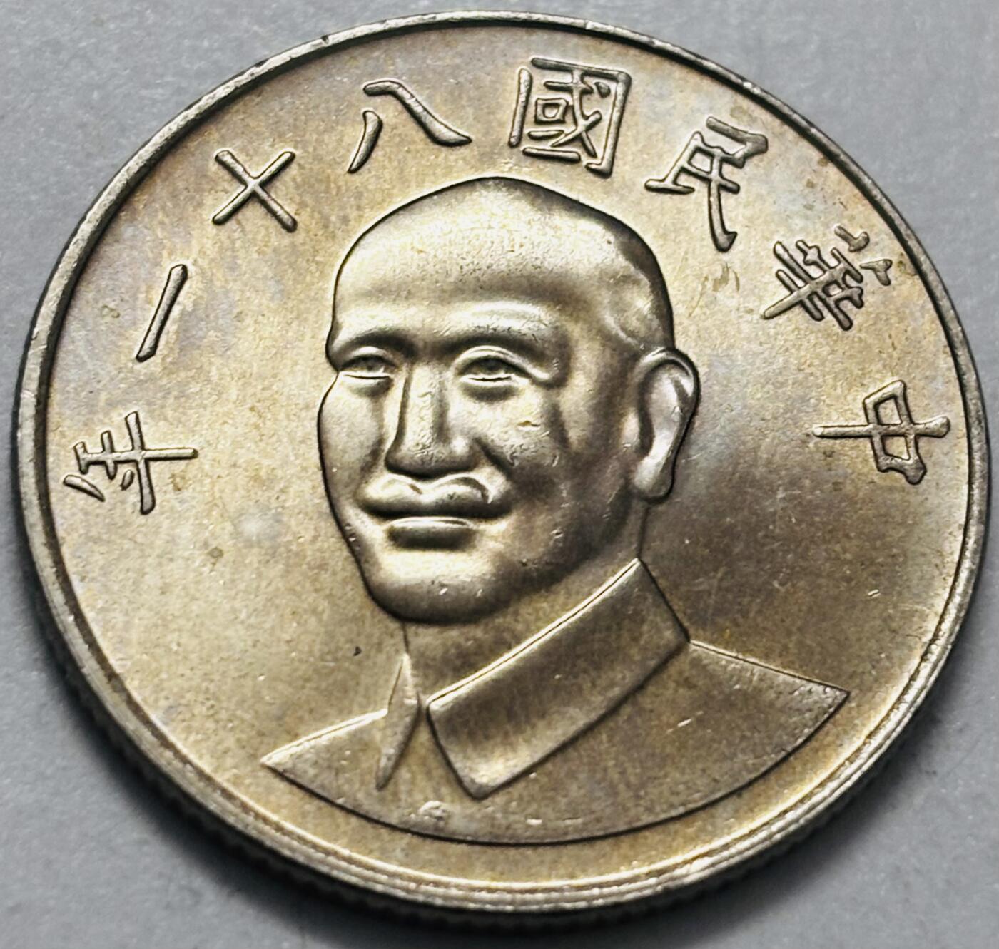 文馨钱币收藏 2026新年第四场（第 290 场）【长期接代拍品】 原光品相中国台湾省蒋头 81 年梅花十元