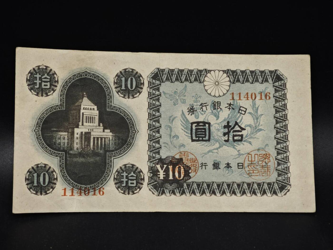 【淘币小摊】限时拍第八百五十二拍  无佣金福利纸币场  满百包邮可预留两周  周一统一发货  日本银行券拾圆纸币【有折】