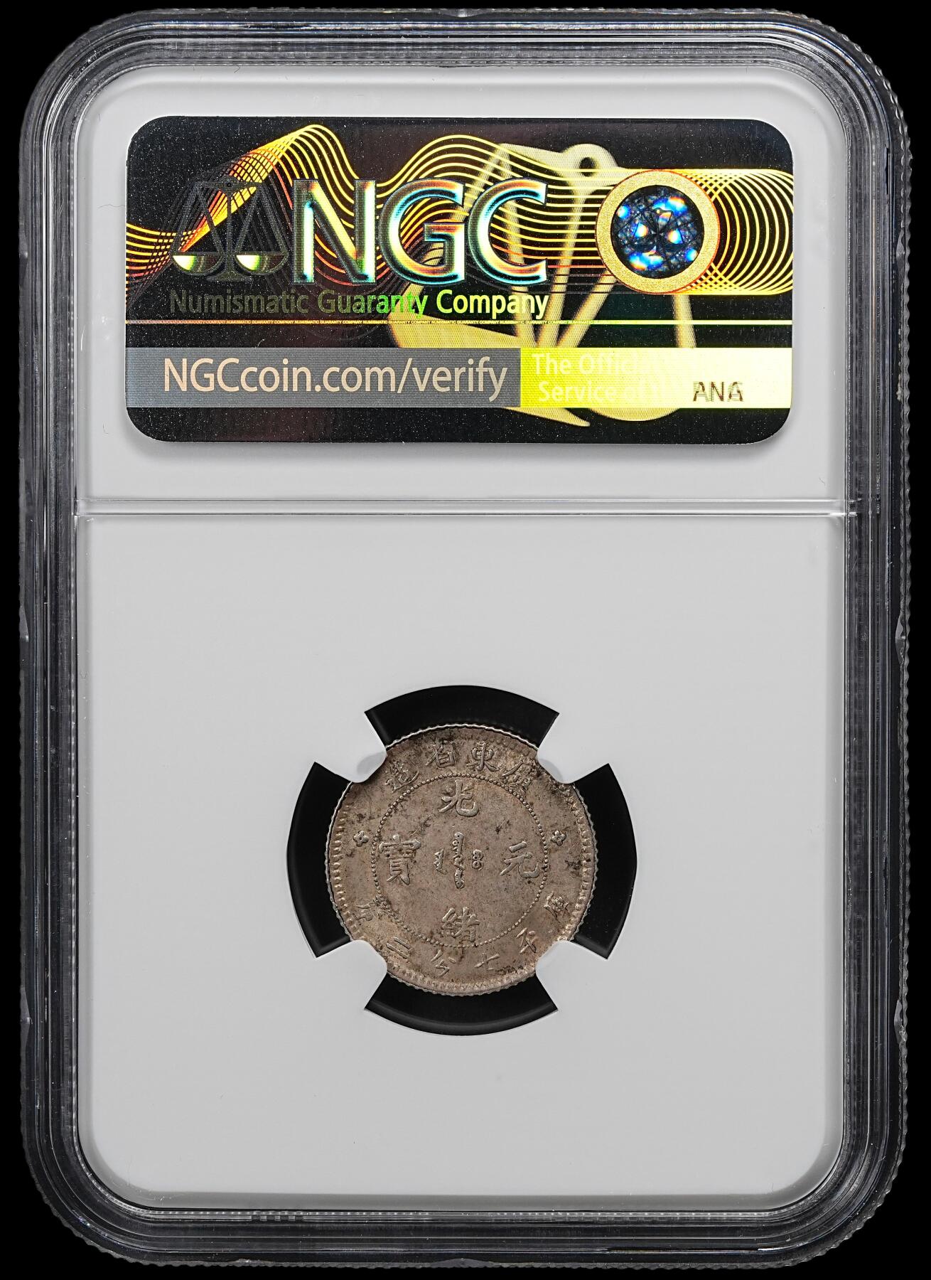 修遠堂世界钱币第102期 NGC AU58 广东省造光绪元宝七分二厘银毫