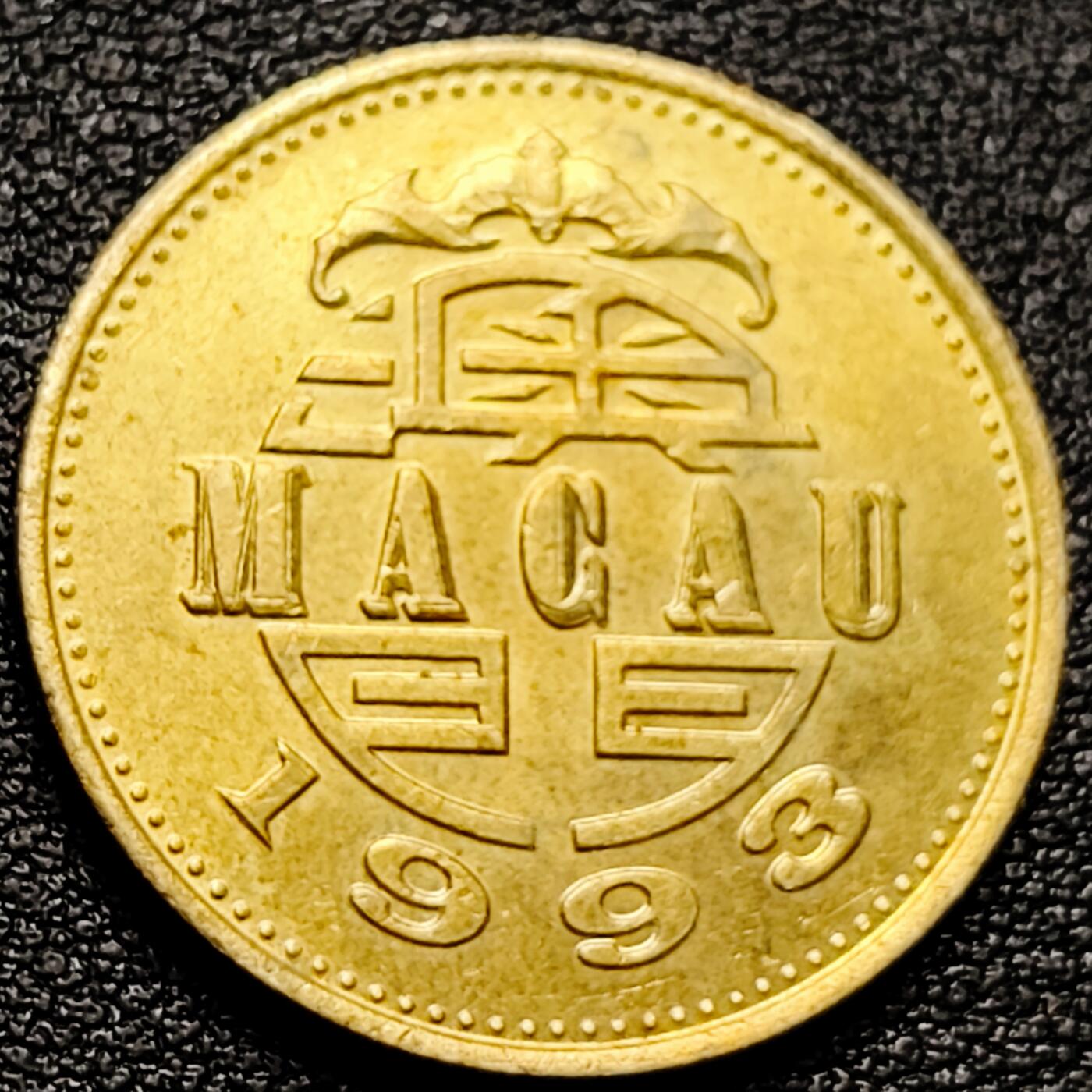 泉币菌-第173场- 精品福利场 铜底光 舞龙 1993年葡属澳门 5毫中国硬币 舞龙币 23mm