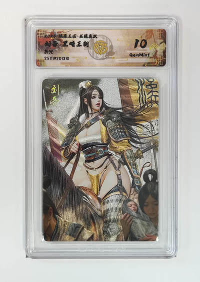 阳大大卡牌拍卖第95期（持续收拍品，周五晚上九点截拍，进群福利早知道） - 【10分】燎原三国 龙骧虎跃 黑暗王朝 刘备 折光310