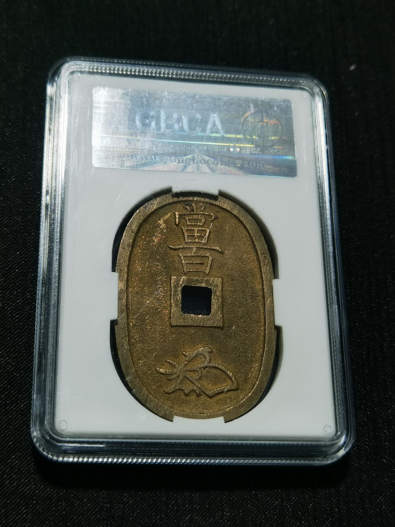 天下钱庄专场欢迎参拍 公博评级美90天保当百