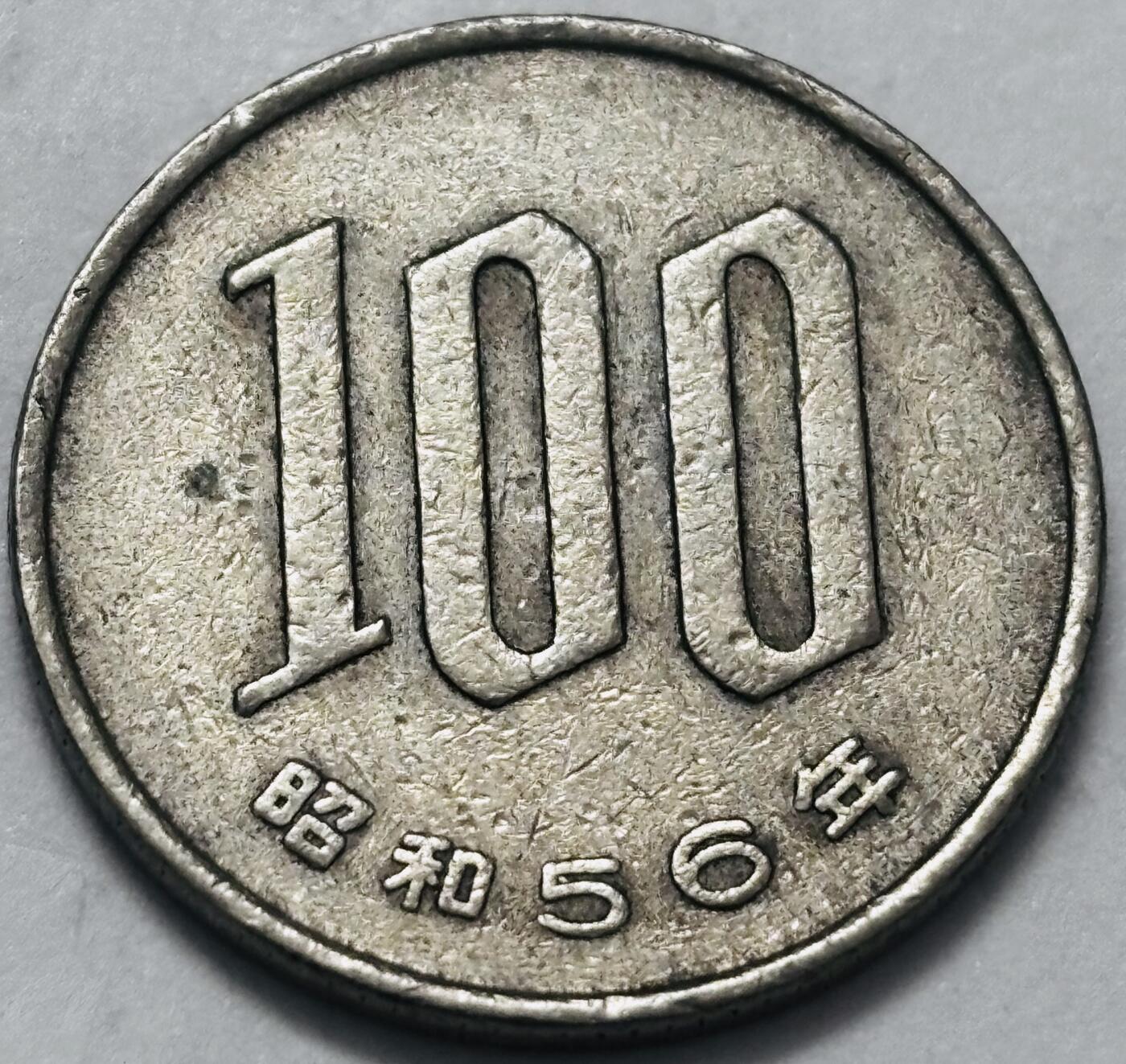 文馨钱币收藏 2026新年第四场（第 290 场）【长期接代拍品】 日本昭和 56 年 100 元