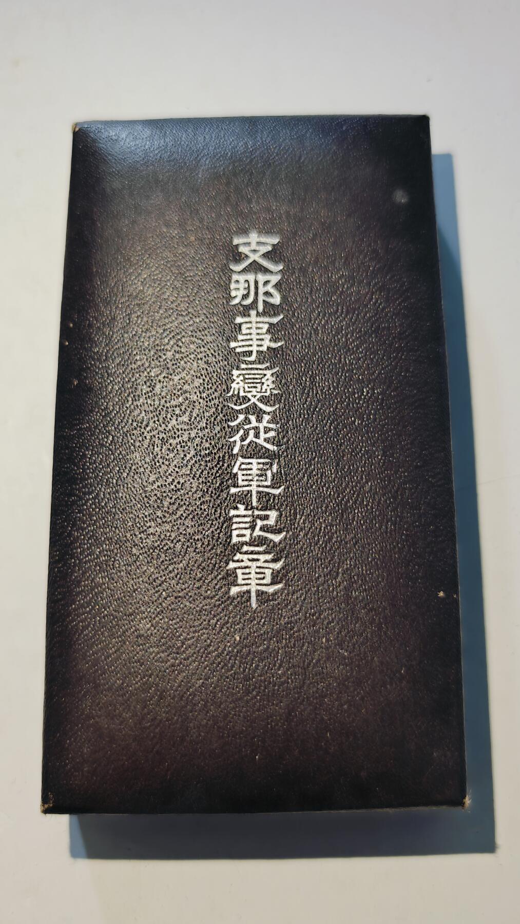 东亚勋章徽章主题拍卖6 七七事变从军记章