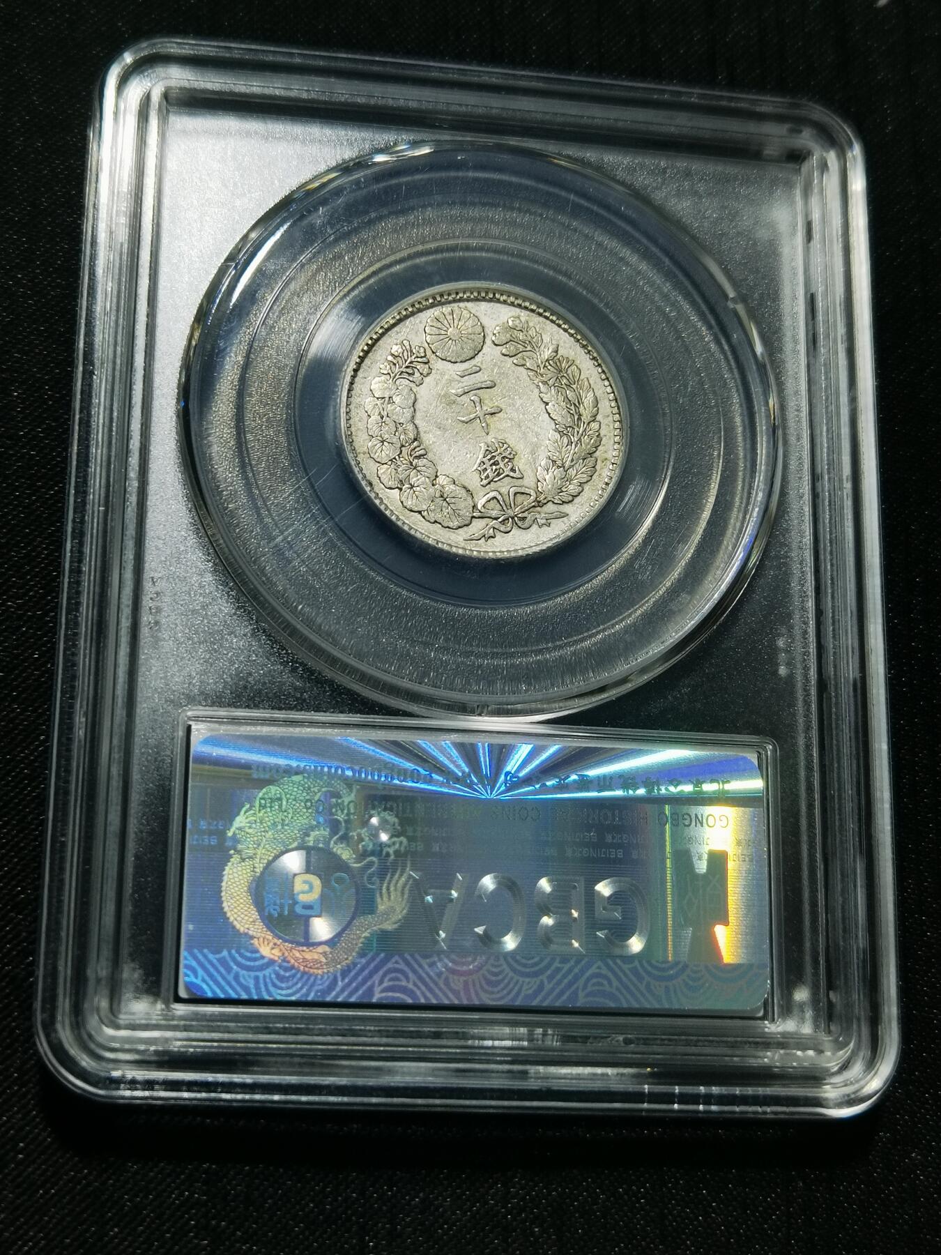 天下钱庄专场欢迎参拍 日本龙二十钱银币