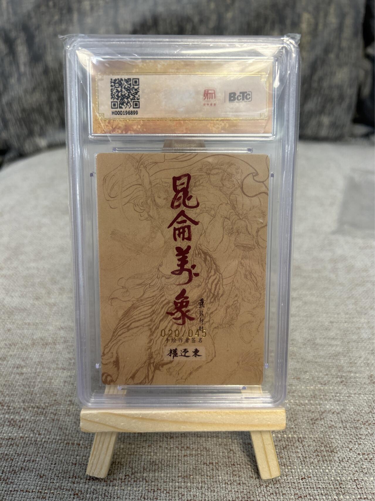 喜灰玩卡拍卖第四期，接代拍，免佣金帮卡友们拍卖，欢迎送拍，释放现金流，让自己有资金可以购买更多喜欢的卡牌，让别的卡友能淘到更多心仪的卡牌 权迎东亲签限编020/045小白龙特卡