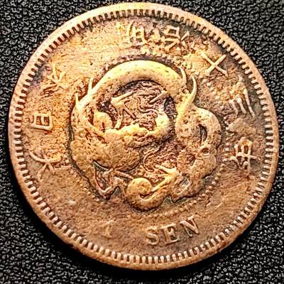 泉币菌-第173场- 精品福利场 - 传世 有洗 日本明治十三年 龙洋一钱铜币 28mm
