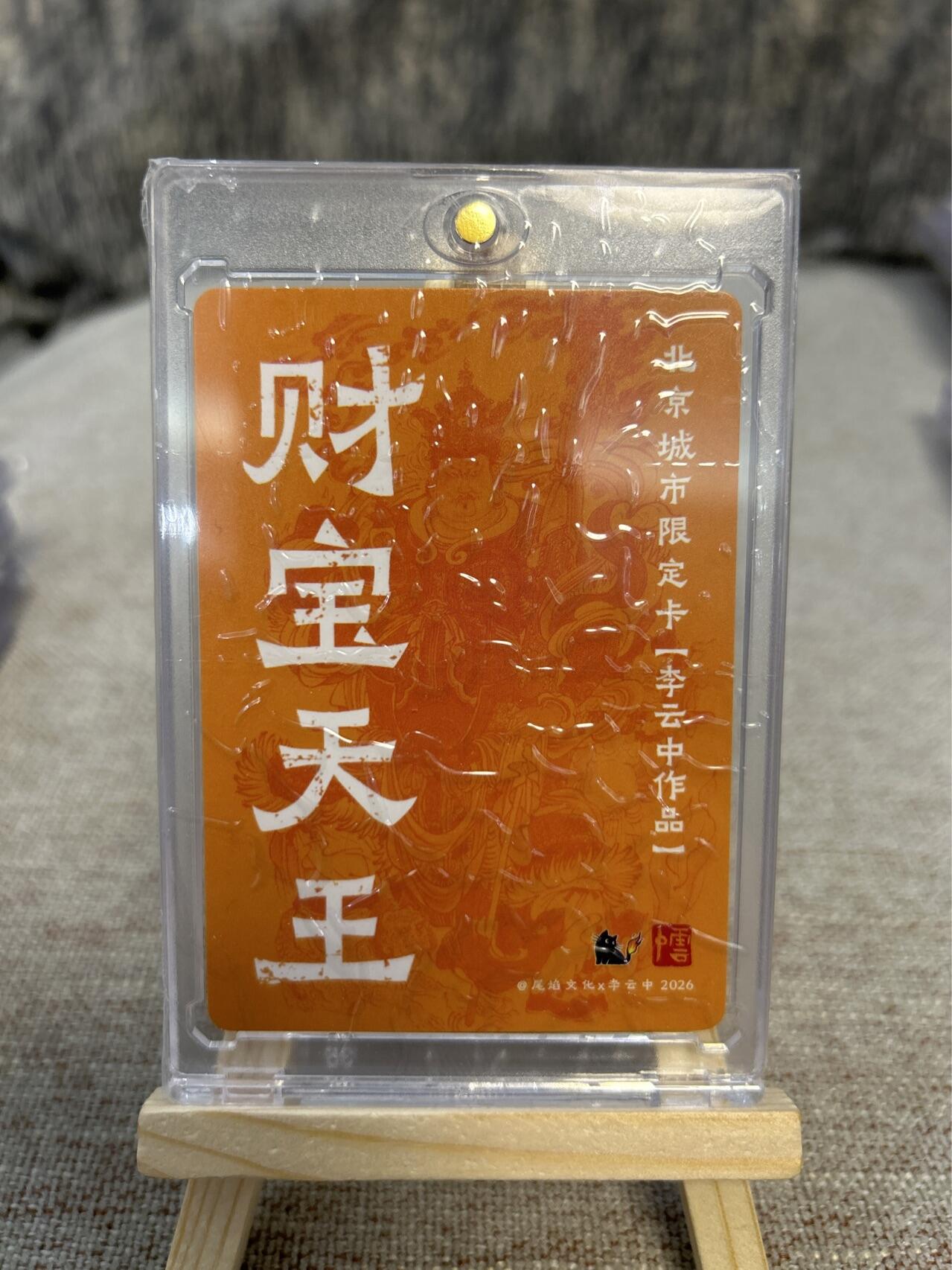 喜灰玩卡拍卖第四期，接代拍，免佣金帮卡友们拍卖，欢迎送拍，释放现金流，让自己有资金可以购买更多喜欢的卡牌，让别的卡友能淘到更多心仪的卡牌 万享李云中老师绘城市限定卡财宝天王