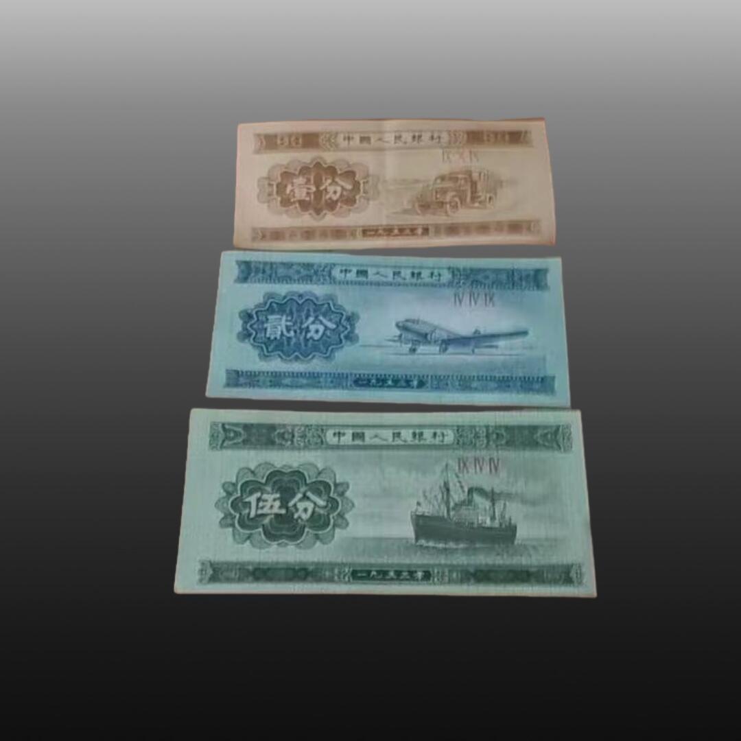 安欣精品票证专场 纸分币