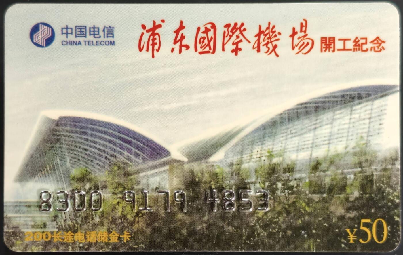 公藏第61期裸卡拍卖 上海电信200长途卡（浦东国际机场开工纪念）一全发行10000，带册带邮票。好品。