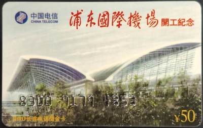 公藏第61期裸卡拍卖 - 上海电信200长途卡（浦东国际机场开工纪念）一全发行10000，带册带邮票。好品。