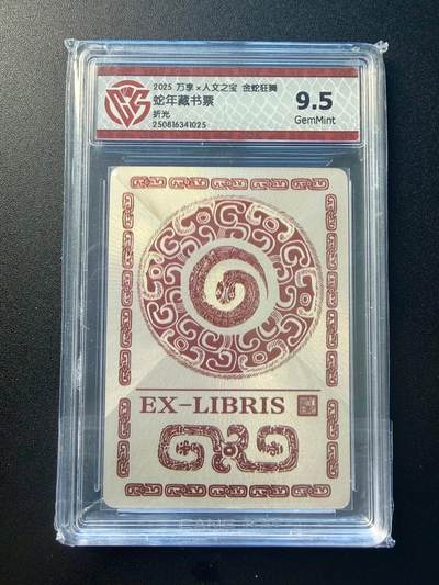 NO.22 好又多金牌大场，年前倒数第3期！每周一站式配齐，方便凑单！（周6晚9点截拍，卖家送拍0抽成！） - 万享*人文 金蛇狂舞 蛇年藏书票 粗闪 9.5G