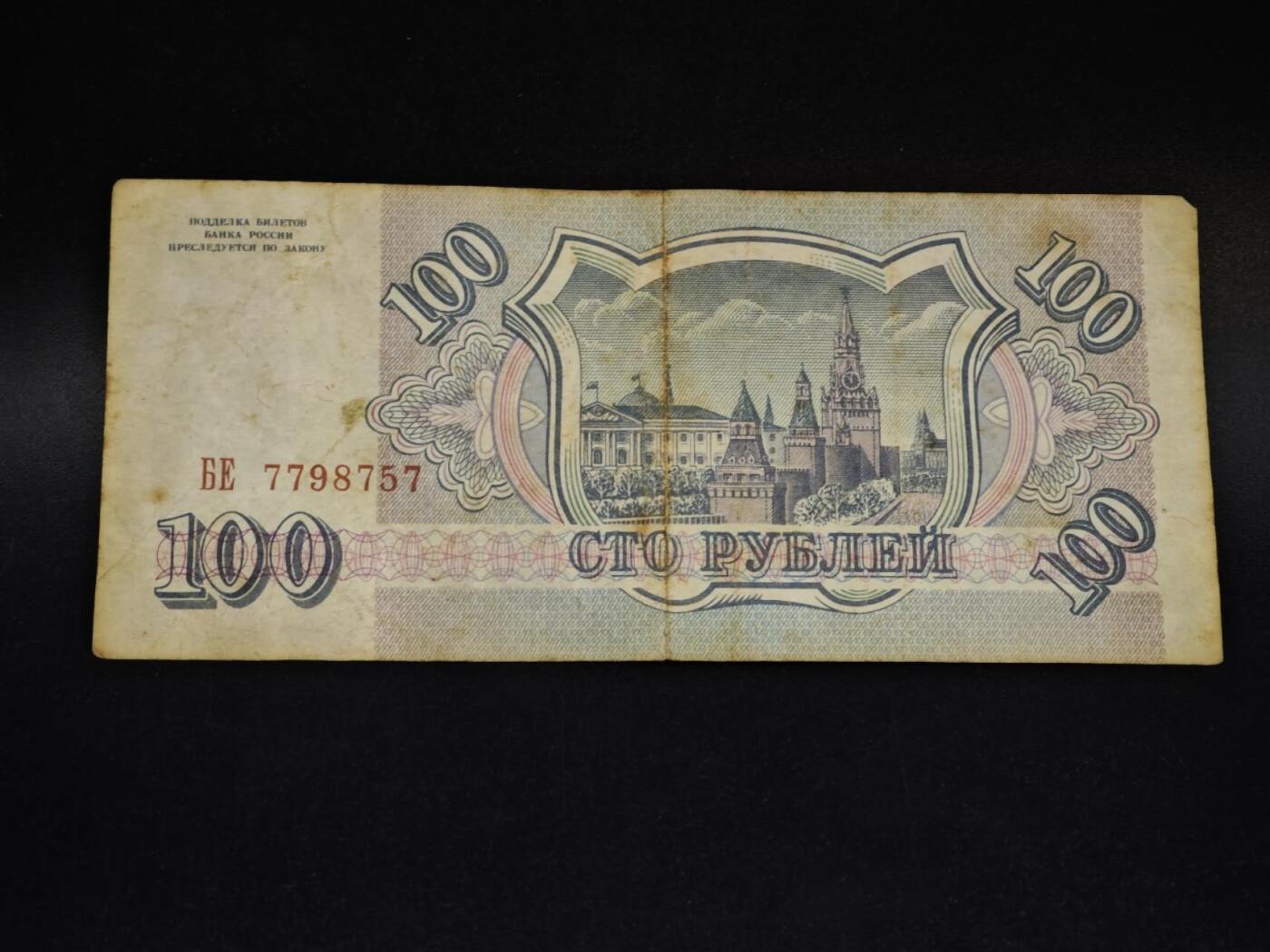 【淘币小摊】限时拍第八百五十二拍  无佣金福利纸币场  满百包邮可预留两周  周一统一发货  俄罗斯1993年100卢布纸币【有折】