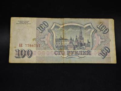 【淘币小摊】限时拍第八百五十二拍  无佣金福利纸币场  满百包邮可预留两周  周一统一发货  - 俄罗斯1993年100卢布纸币【有折】