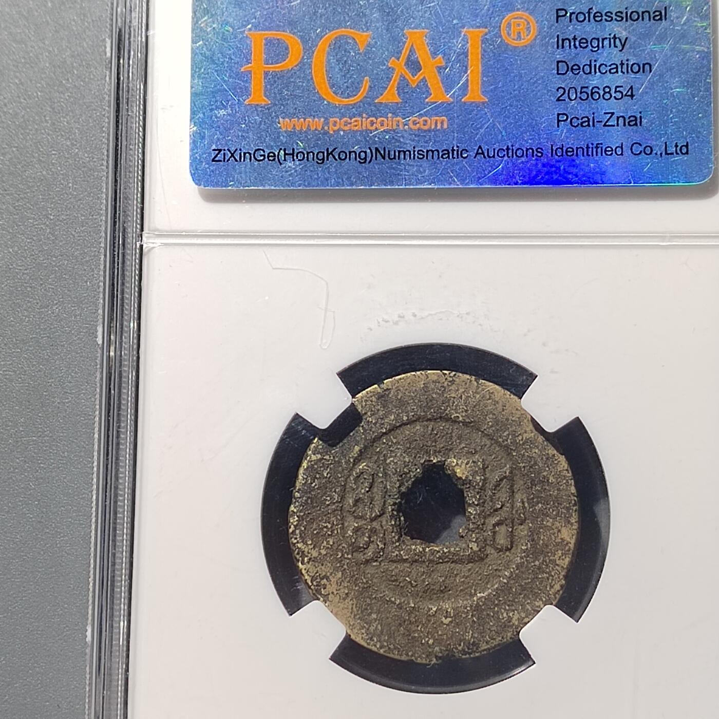 PCAI钱币  23-728  古钱专场 咸丰通宝  福