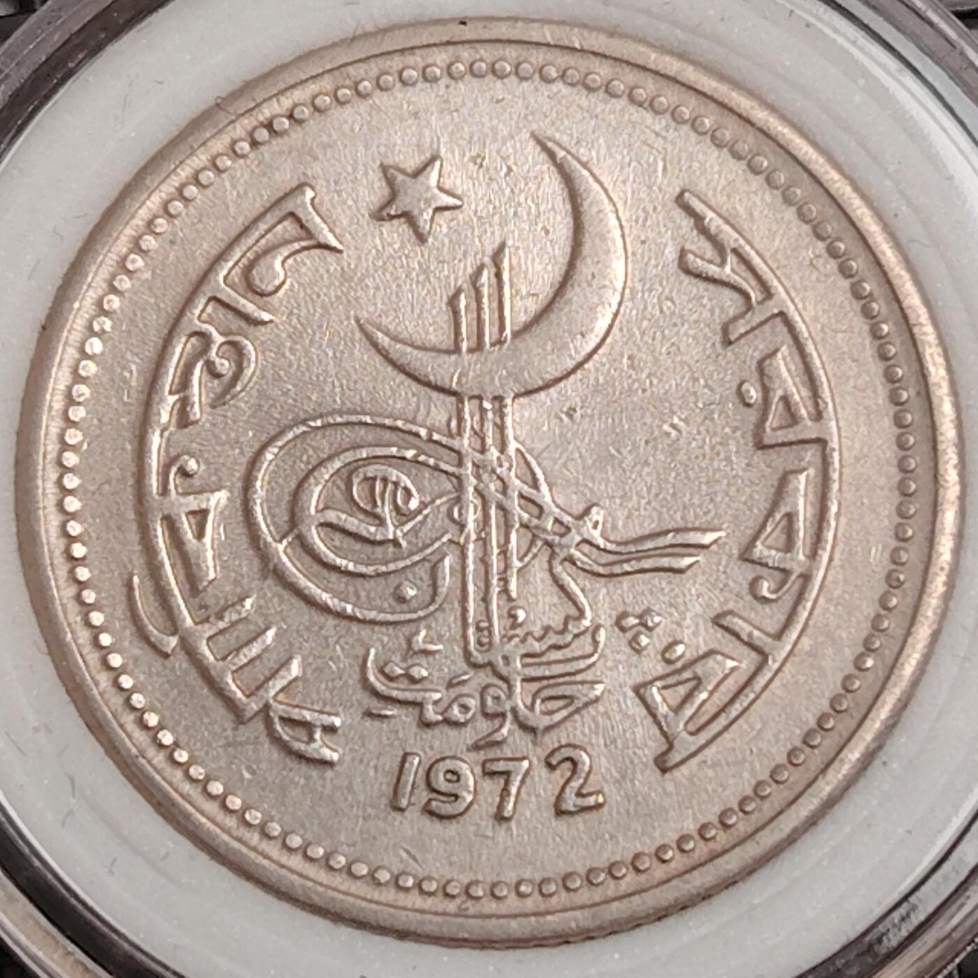 布加迪🐬～世界钱币(上海)🌾第 271 期 /  各国套币和散币 巴基斯坦🇵🇰 1972年 50派沙