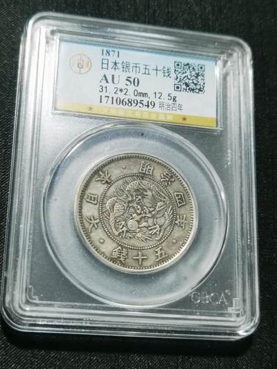 天下钱庄专场欢迎参拍 - 明治四年旭日龙五十钱银币