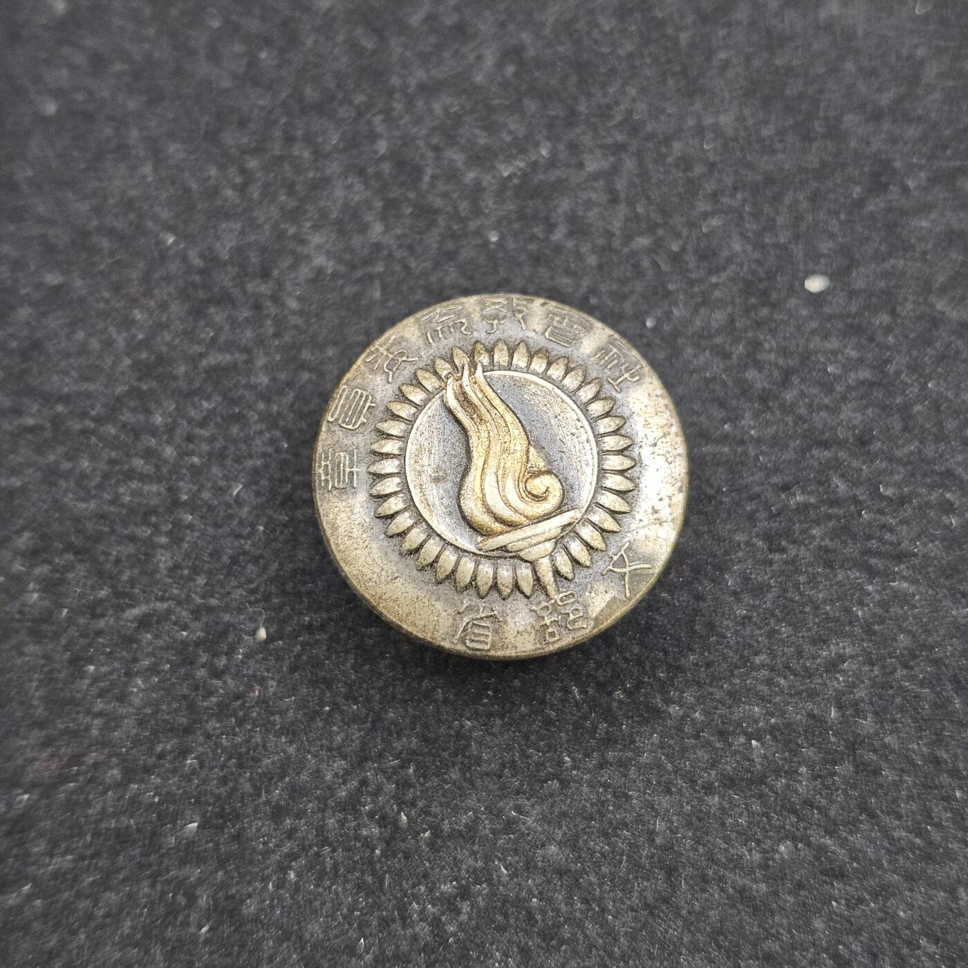 0元起拍勋章 第328期 咸鱼国勋章拍卖专场 1月25日（周日）下午6：00开始 日本文部省部员章