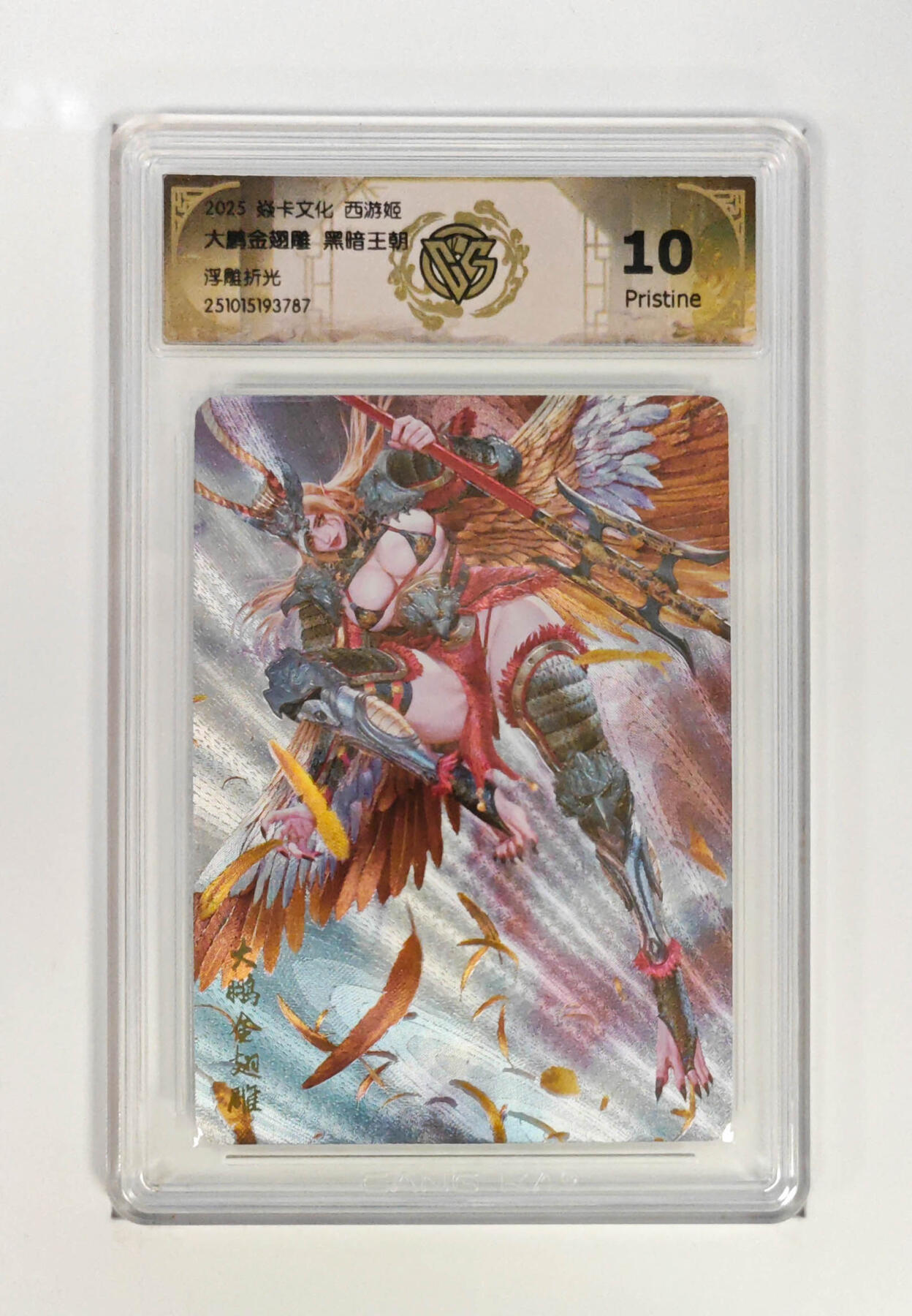 阳大大卡牌拍卖第95期（持续收拍品，周五晚上九点截拍，进群福利早知道） 【10P】焱卡文化 西游姬 黑暗王朝 大鹏金翅雕 浮雕折光