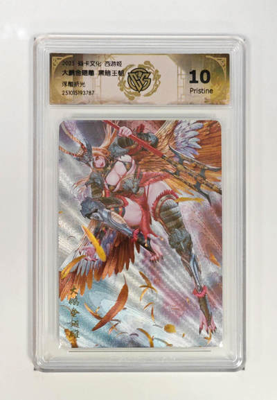 阳大大卡牌拍卖第95期（持续收拍品，周五晚上九点截拍，进群福利早知道） - 【10P】焱卡文化 西游姬 黑暗王朝 大鹏金翅雕 浮雕折光