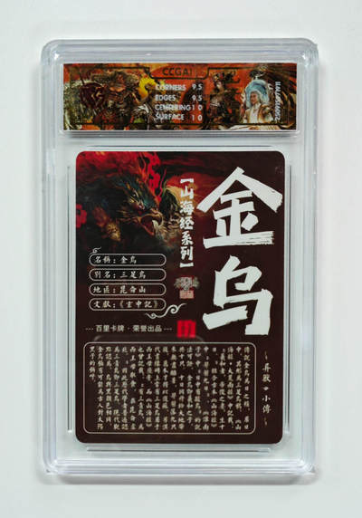 阳大大卡牌拍卖第95期（持续收拍品，周五晚上九点截拍，进群福利早知道） - 【光刻】百里卡牌 山海经系列 苍之飞鸿 金乌 911