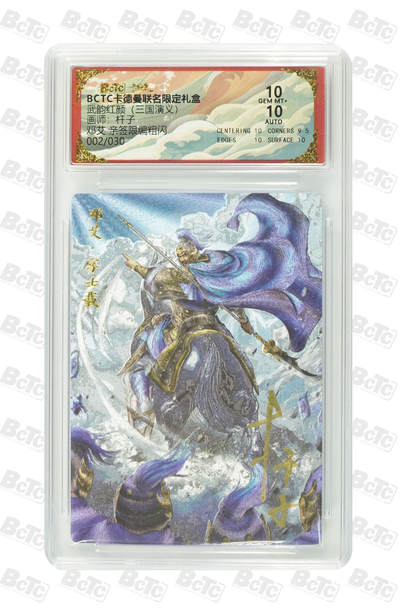 粤A卡牌第26期（1月25日22:00截拍） - QQ-18 邓艾 亲签限编粗闪 GEM MT+