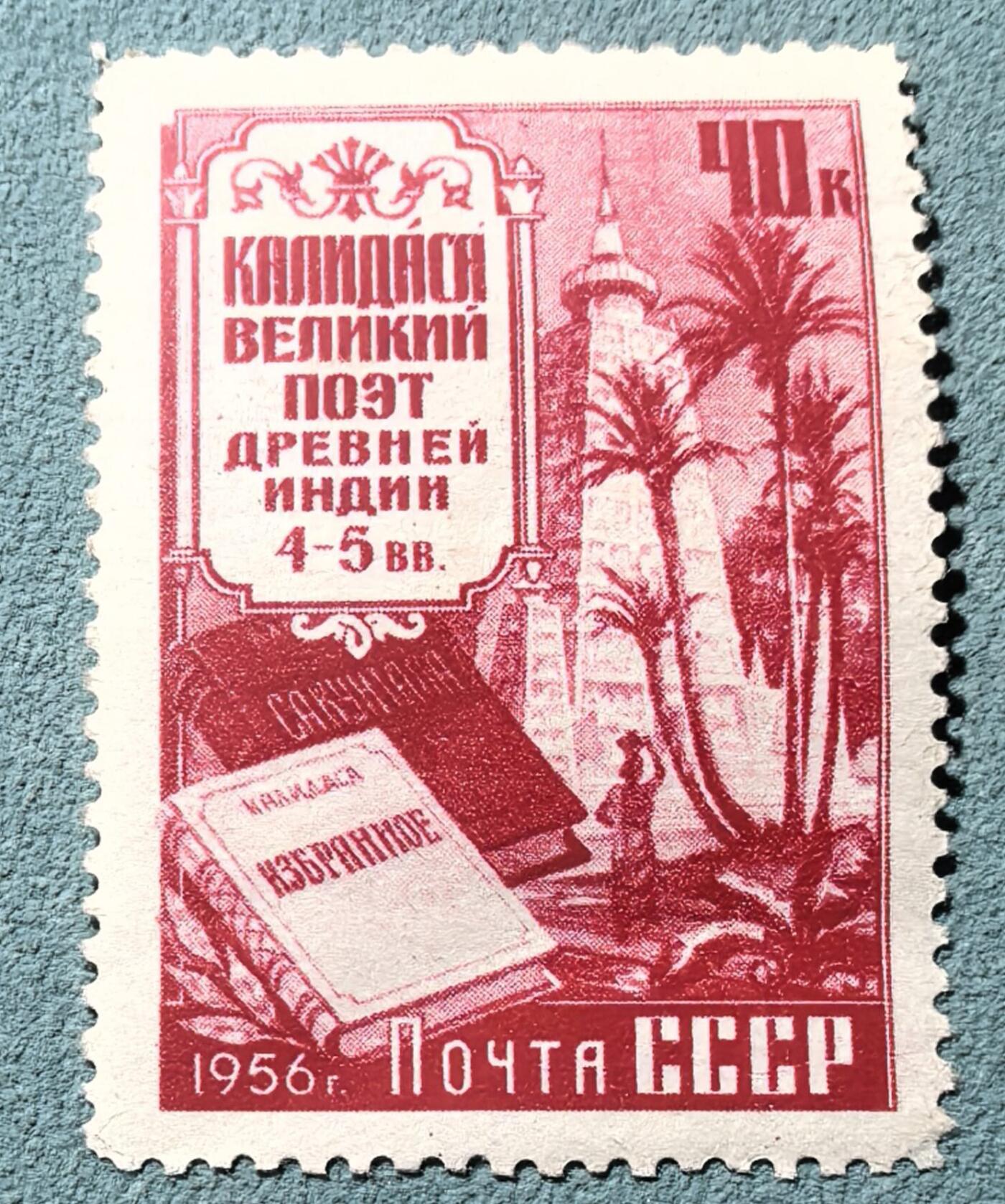 盛世勋华——号角文化勋章邮票专场拍卖第301期 苏联邮政1956年发行 1全新票 古印度迦梨陀娑作品集
