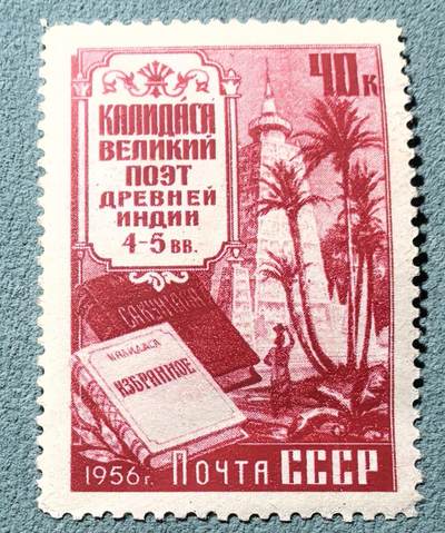 盛世勋华——号角文化勋章邮票专场拍卖第301期 - 苏联邮政1956年发行 1全新票 古印度迦梨陀娑作品集