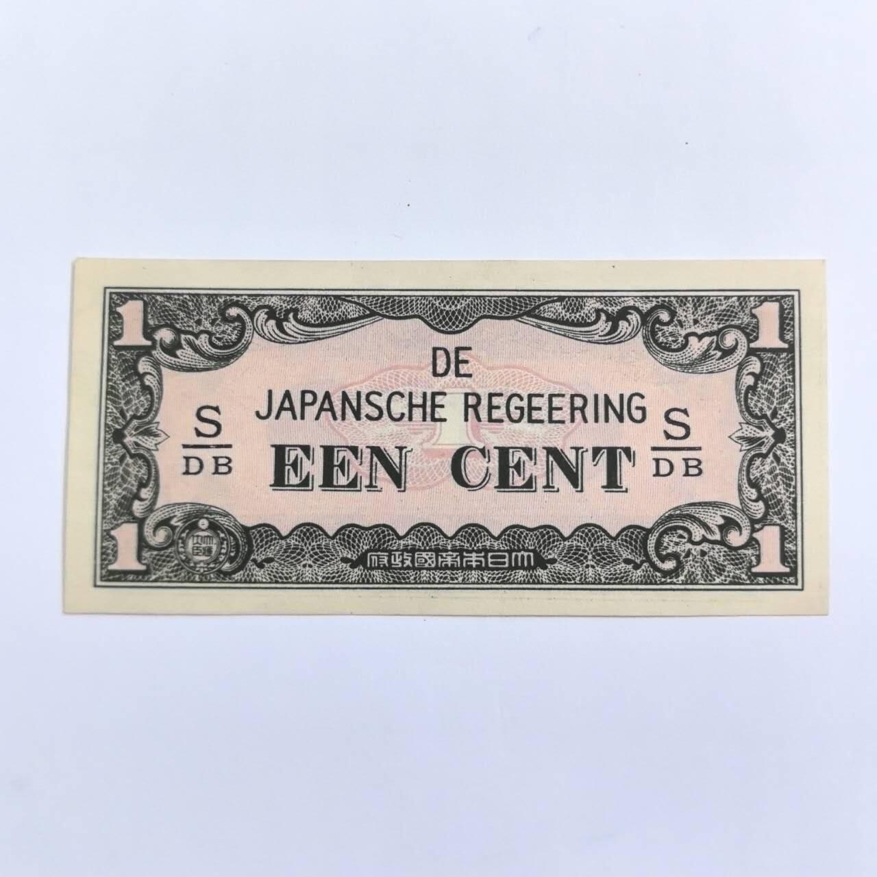 各国外币第109期 日占荷属东印度1分 全新