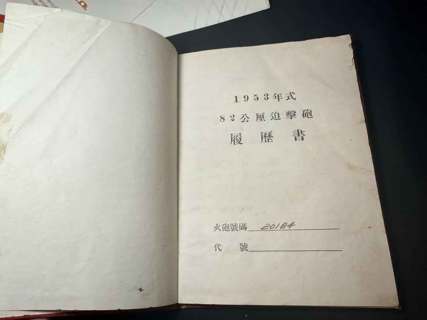 罗岚⭐爱藏⭐甄选专拍第四场-分享拍场赚佣（实体经营） su-M50时期五十年代硬壳-1953年式82公厘迫擊 履歷書