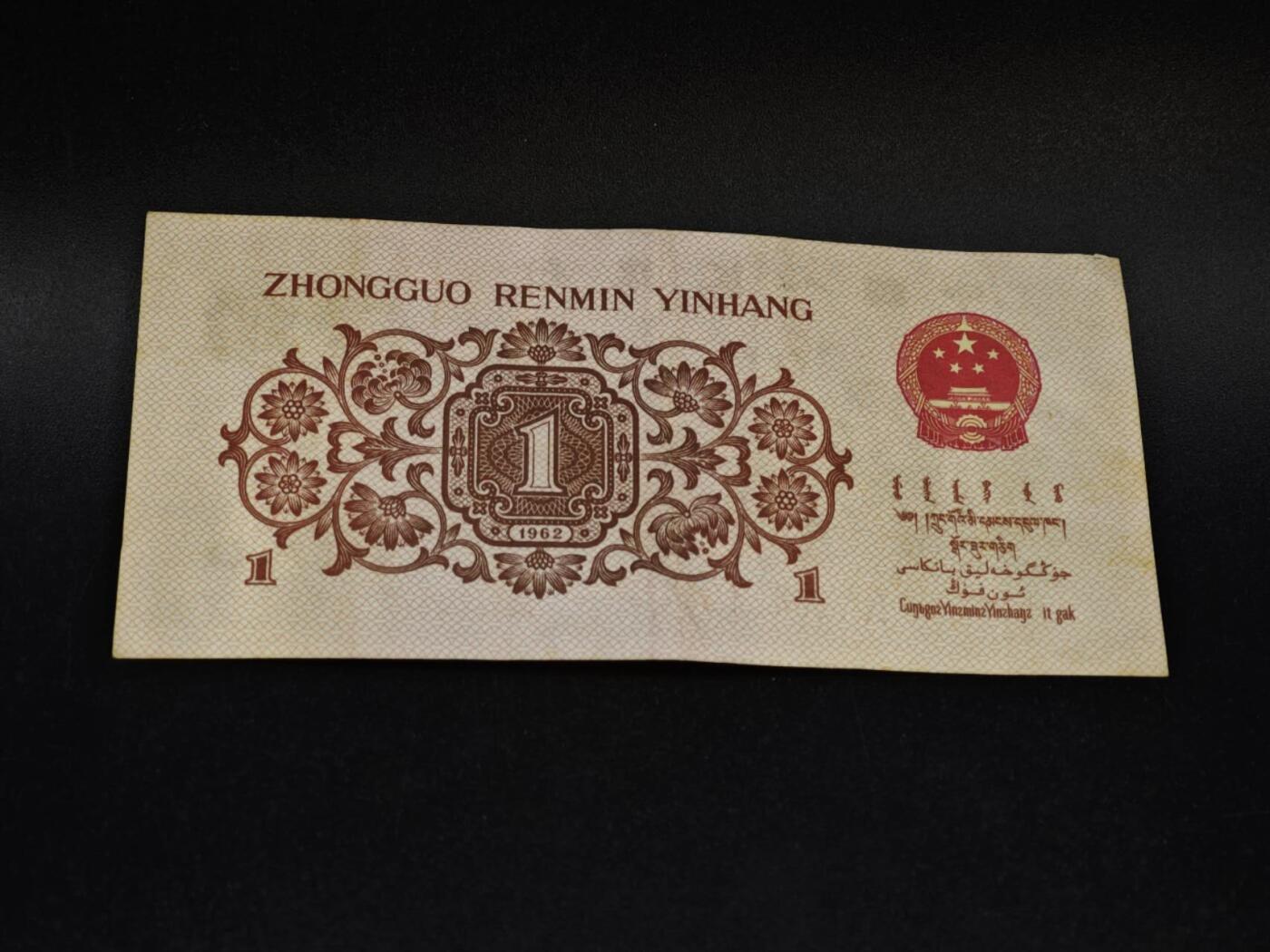 【淘币小摊】限时拍第八百五十二拍  无佣金福利纸币场  满百包邮可预留两周  周一统一发货  三版壹角纸币红冠【有折】