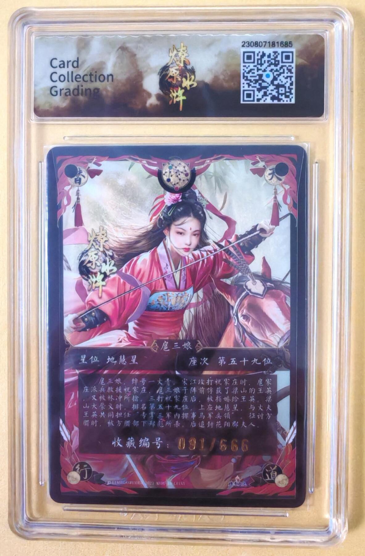 趣卡卡拍No.23期（无佣金免手续费，分享成交有奖） 【签名评级卡】燎原卡牌-燎原水浒 胡子怪兽 红衣扈三娘亲签评级卡