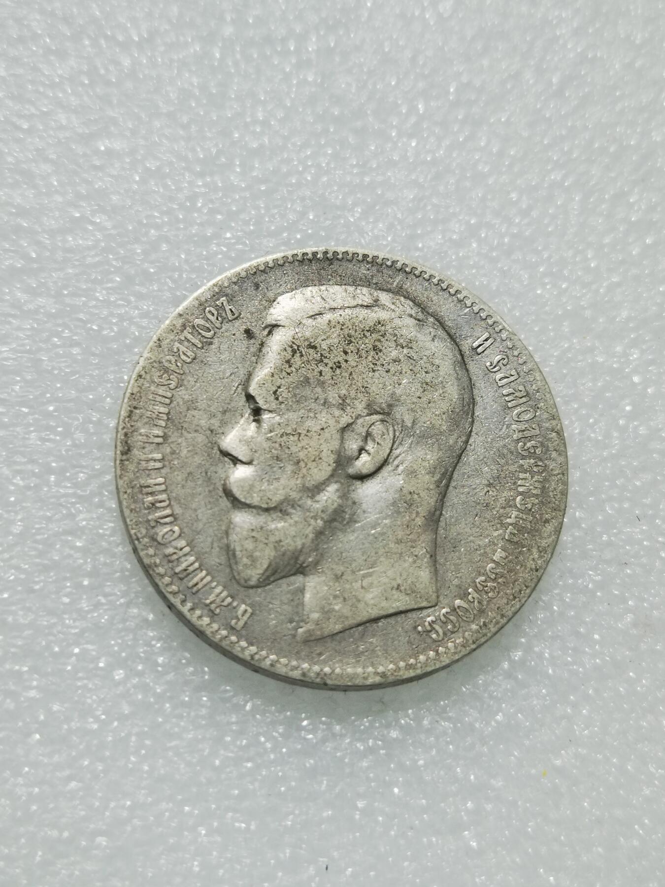 天下钱庄专场欢迎参拍 沙俄1卢布银币