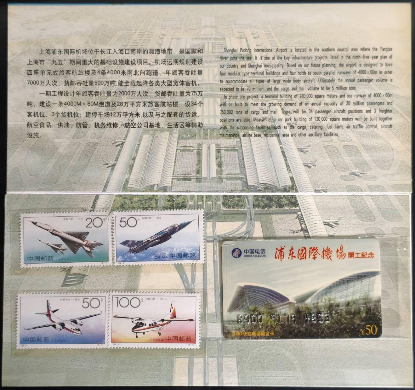 公藏第61期裸卡拍卖 上海电信200长途卡（浦东国际机场开工纪念）一全发行10000，带册带邮票。好品。
