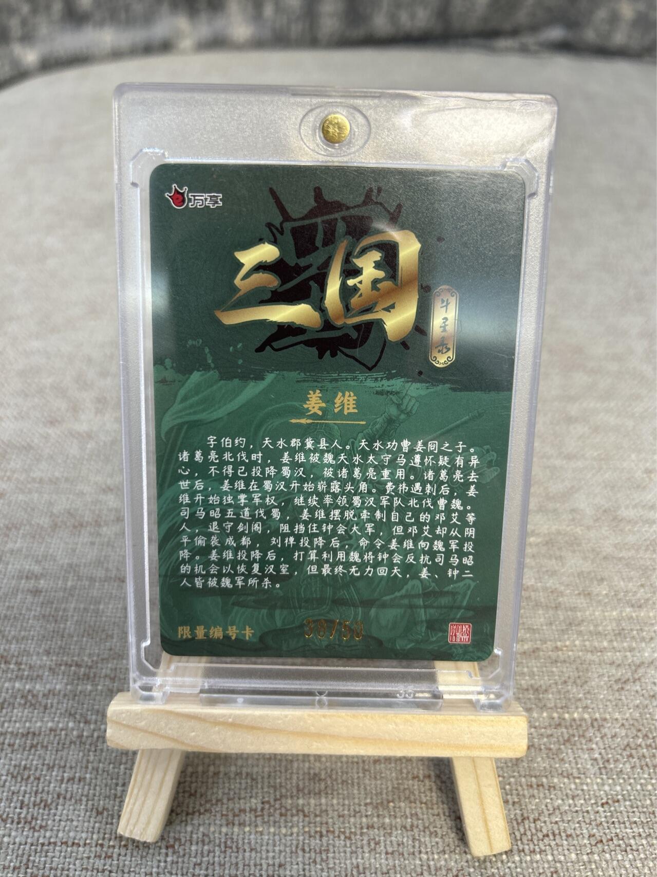 喜灰玩卡拍卖第四期，接代拍，免佣金帮卡友们拍卖，欢迎送拍，释放现金流，让自己有资金可以购买更多喜欢的卡牌，让别的卡友能淘到更多心仪的卡牌 万享三国斗星录罗琛亲签限编38/50姜维