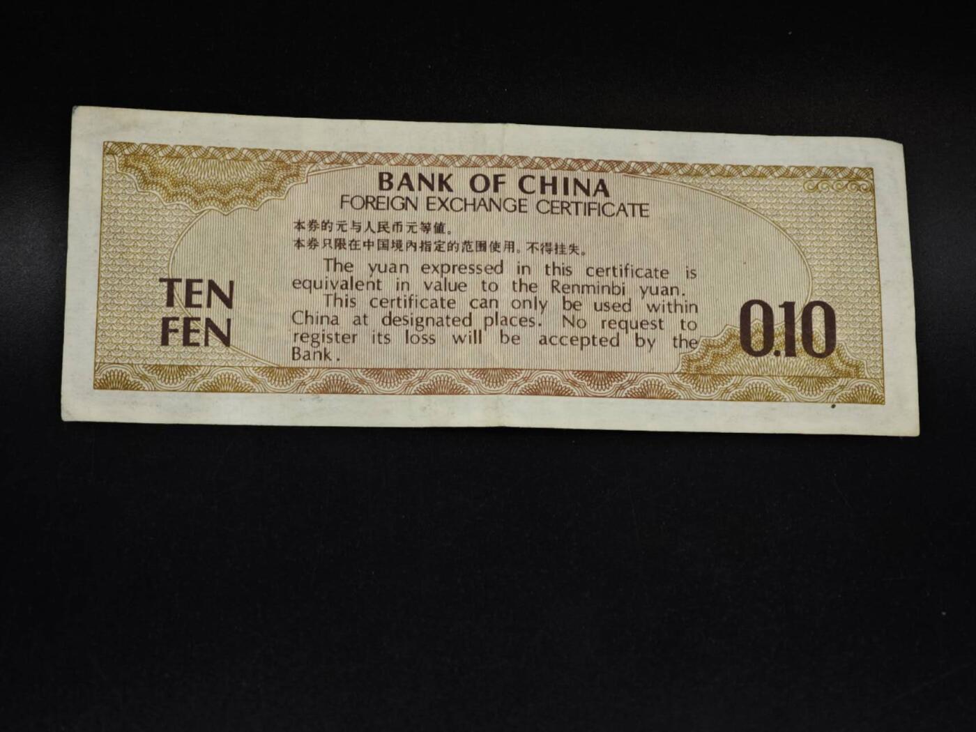 【淘币小摊】限时拍第八百五十二拍  无佣金福利纸币场  满百包邮可预留两周  周一统一发货  外汇券壹角纸币【有折】