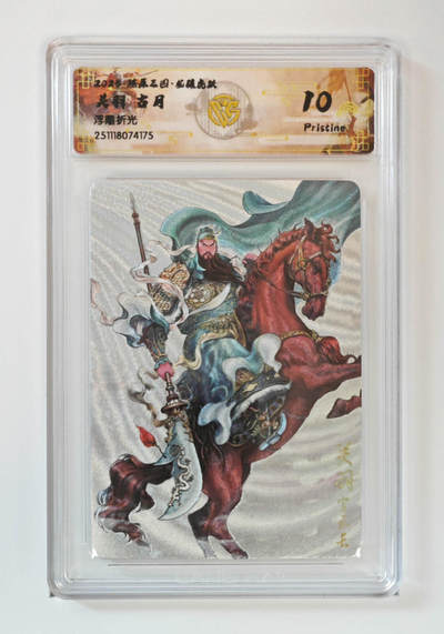 阳大大卡牌拍卖第95期（持续收拍品，周五晚上九点截拍，进群福利早知道） - 【浮雕折光】燎原三国 龙骧虎跃 关羽古月 175