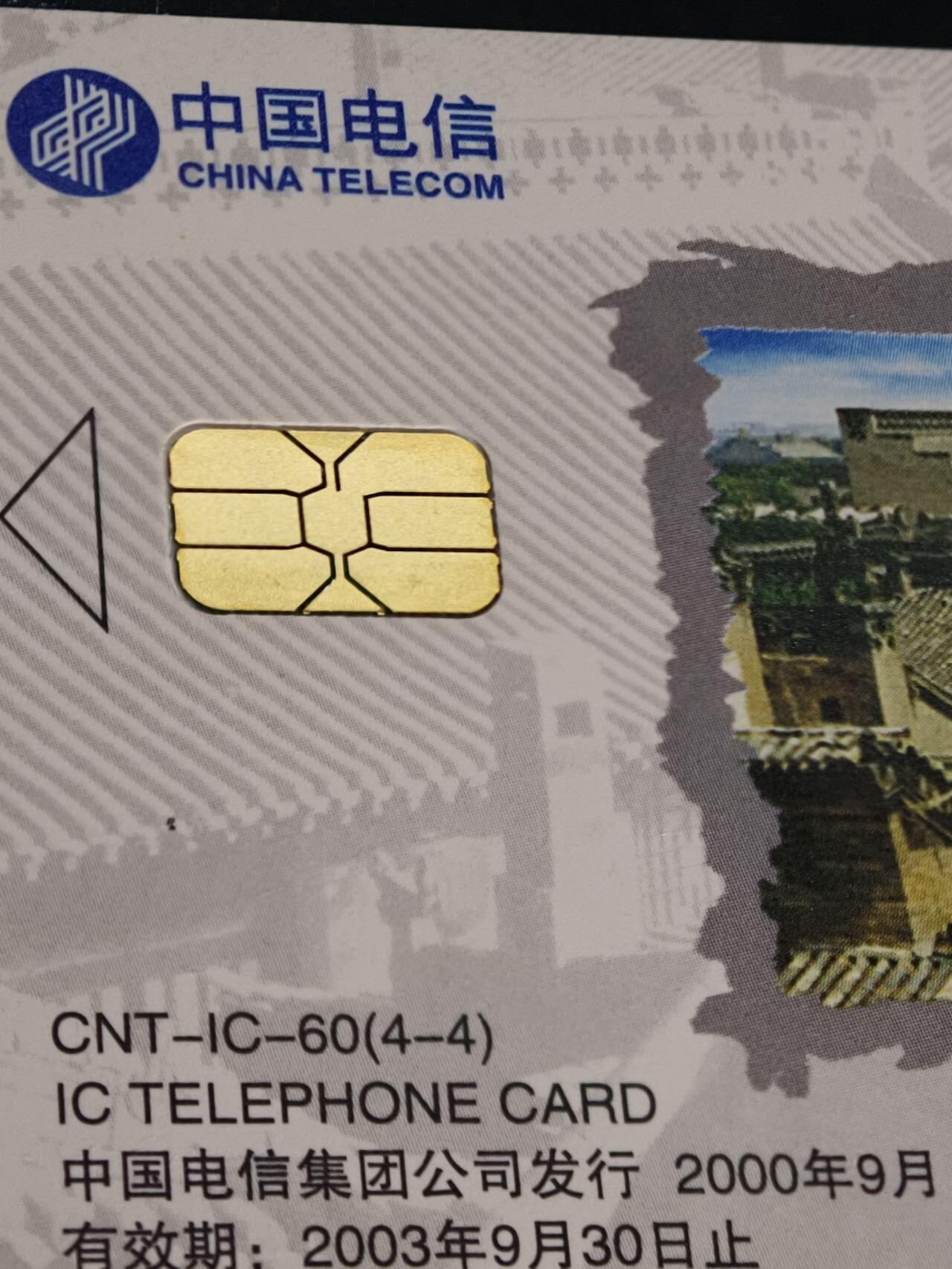 公藏第61期裸卡拍卖 电信IC新卡（IC-60  古城平遥）4全广东版，无封套好品。
