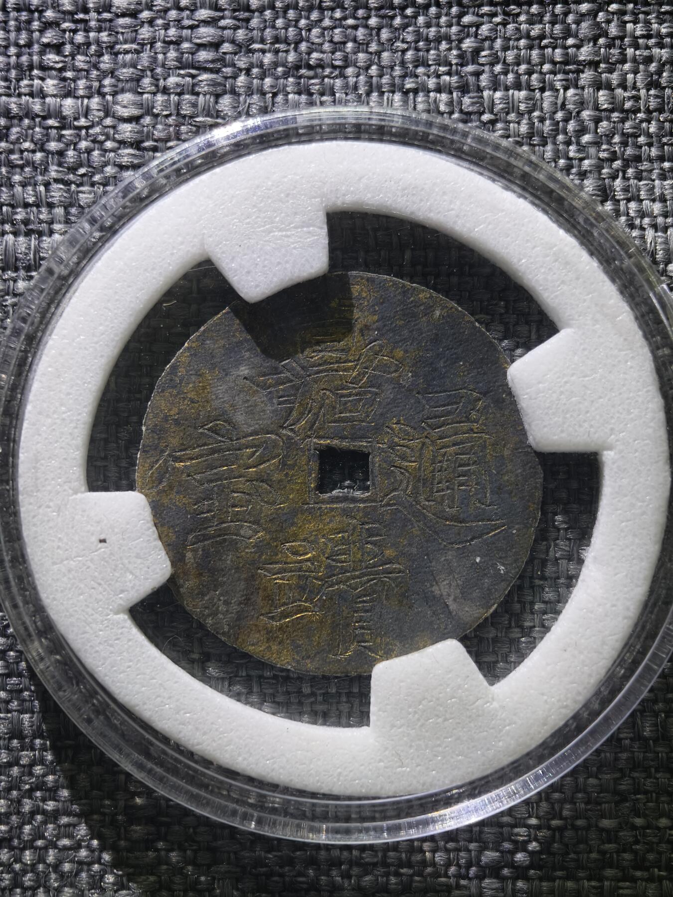 110期新疆红钱粟特钱币丝路钱币专场