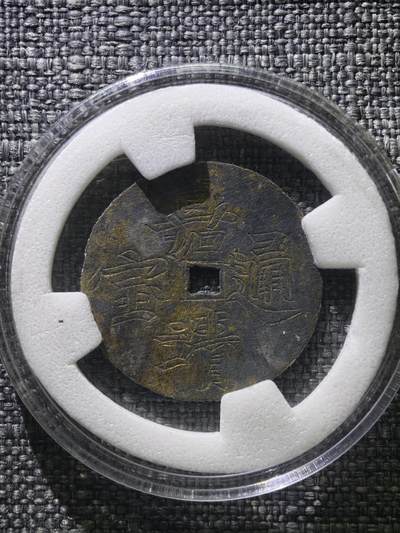 110期新疆红钱粟特钱币丝路钱币专场 - 明代银溜金花钱