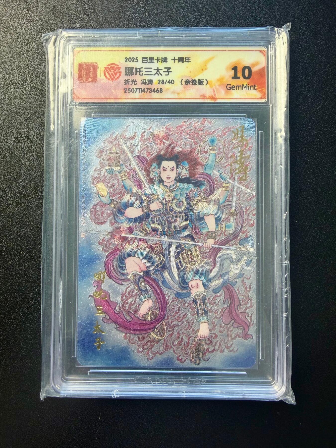 NO.22 好又多金牌大场，年前倒数第3期！每周一站式配齐，方便凑单！（周6晚9点截拍，卖家送拍0抽成！） 【28/40编亲签】百里十周 冯涛亲签 哪吒三太子 折光 10G