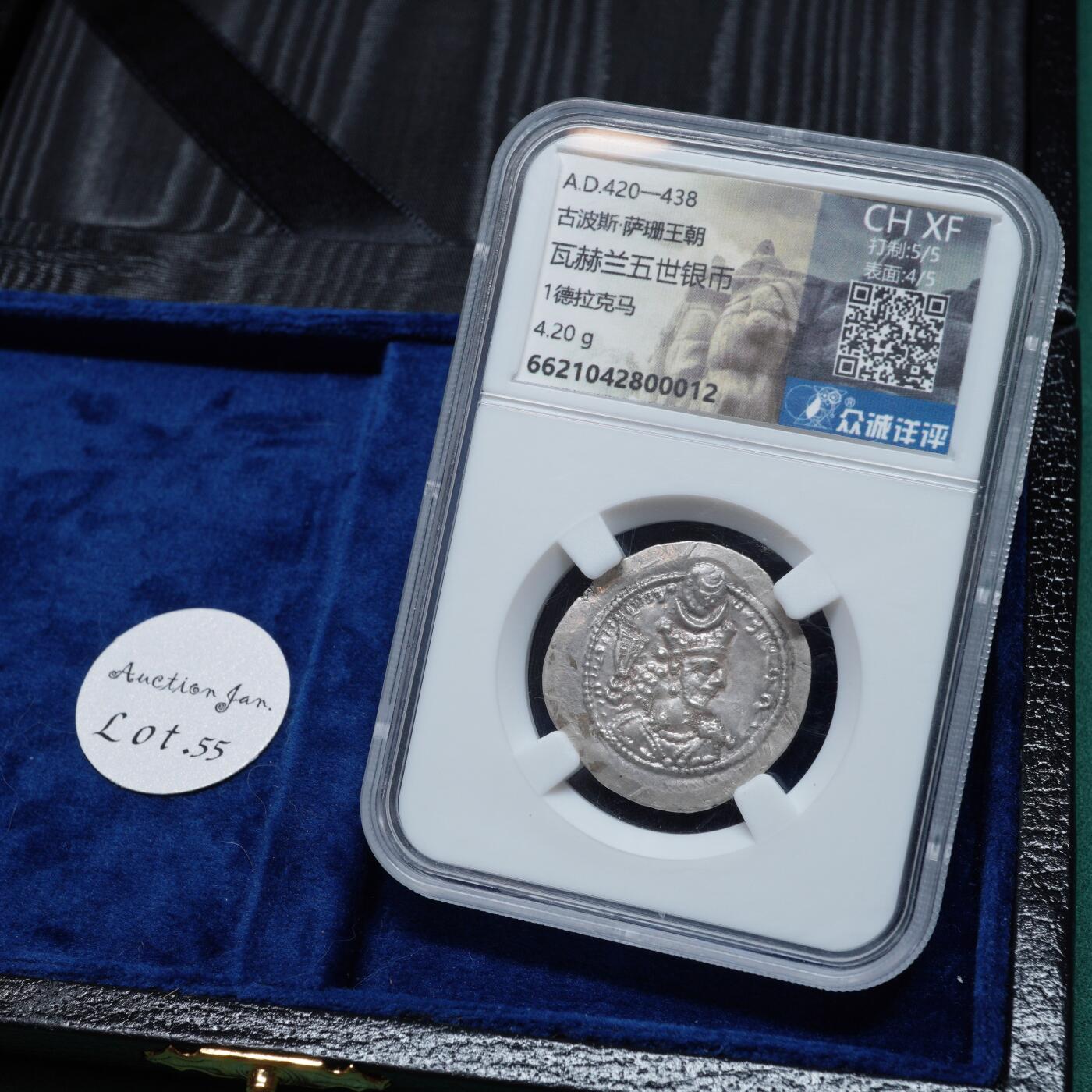 琋语集藏2026年02月欧洲古典打制币拍卖 古波斯萨珊王朝-瓦赫兰五世银币
