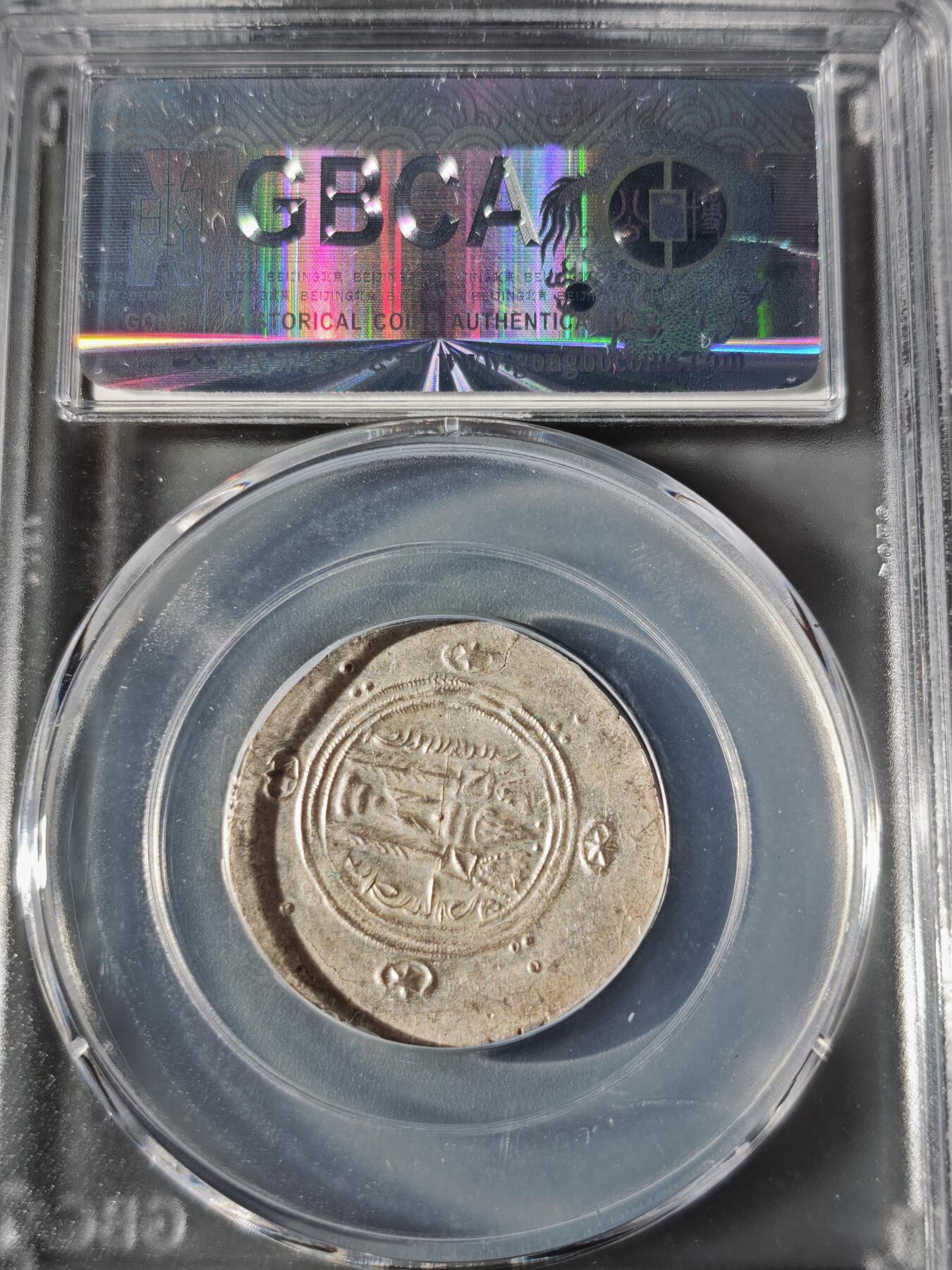 110期新疆红钱粟特钱币丝路钱币专场 波斯萨珊王朝银币