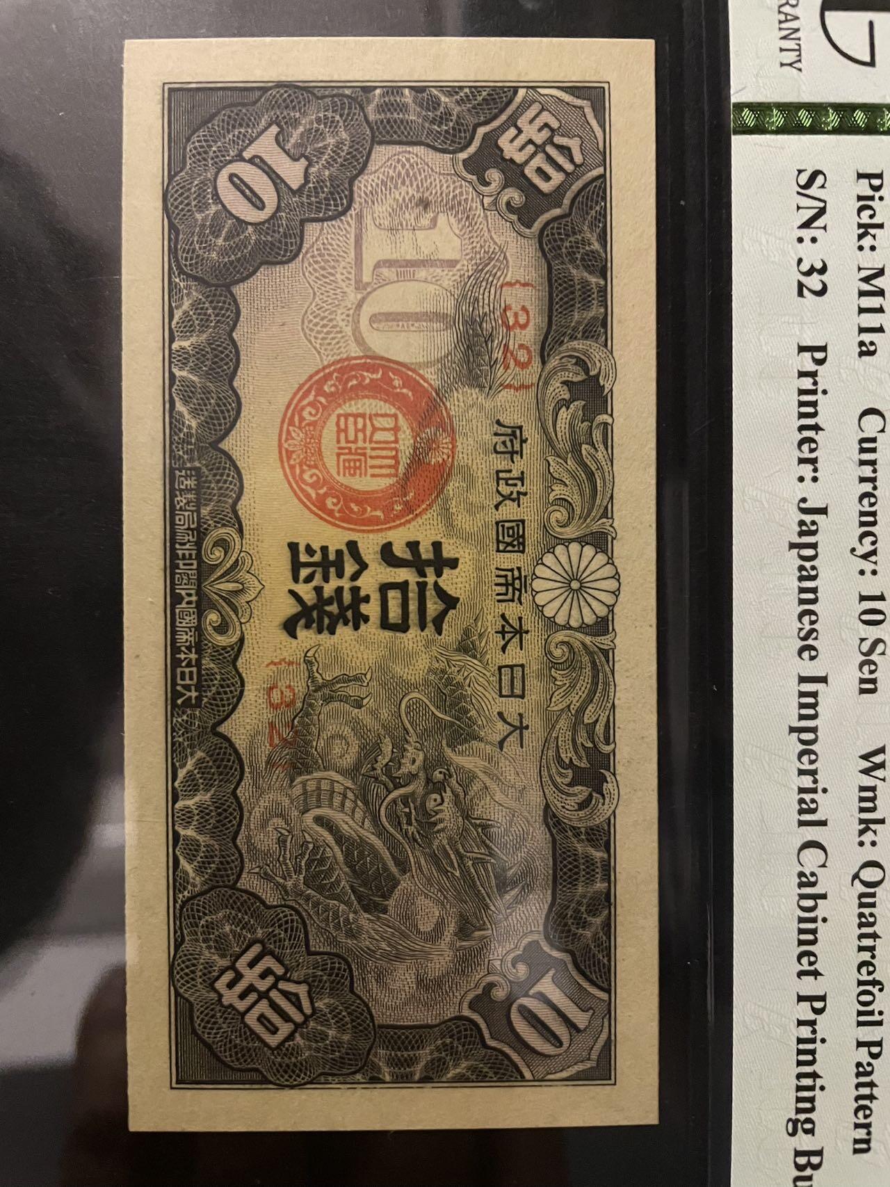 日本军票2张 评级66分 高分难得