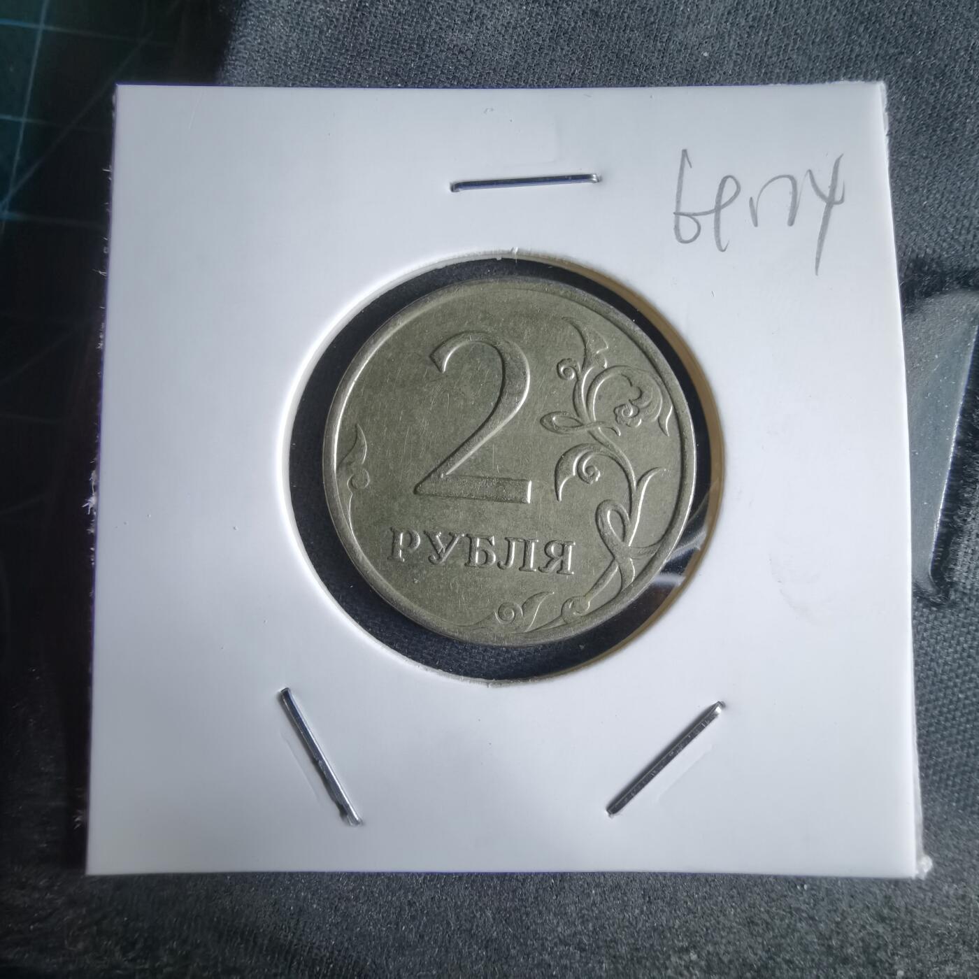 沼泽如烟--第969场 俄罗斯2008年2卢布