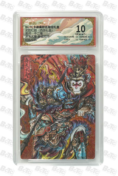 阳大大卡牌拍卖第95期（持续收拍品，周五晚上九点截拍，进群福利早知道） - 【尾编】卡德曼 武韵红颜 西游礼盒 不二猿 齐天大圣 限编36/36