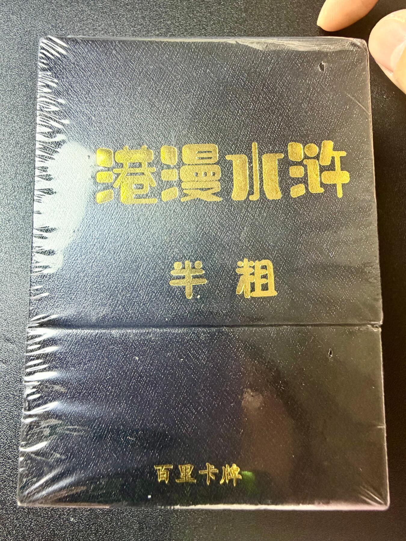NO.22 好又多金牌大场，年前倒数第3期！每周一站式配齐，方便凑单！（周6晚9点截拍，卖家送拍0抽成！） 【套卡】百里 夏伟义 港漫水浒 第一弹 半粗套卡 全新未拆